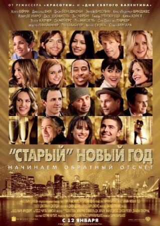 Скачать фильм «Старый» Новый год (2011)