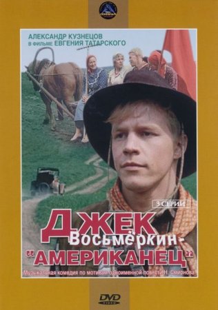 Скачать фильм Джек Восьмеркин - "Американец" (1986)