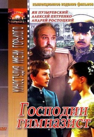 Скачать фильм Господин гимназист (1985)