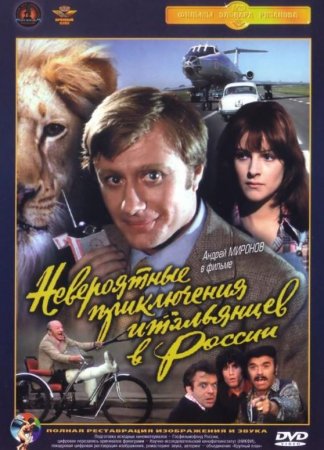 Скачать фильм Невероятные приключения итальянцев в России [1973] DVDRip
