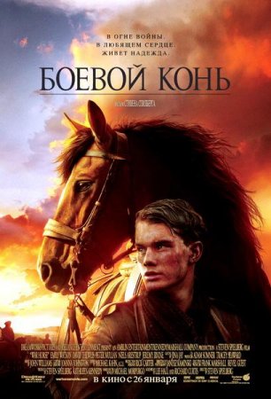 Скачать фильм Боевой конь (2011)