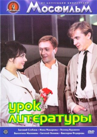 Скачать фильм Урок литературы (1968)