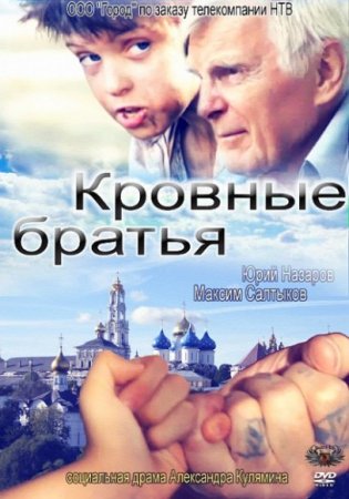 Скачать фильм Кровные братья (2010)