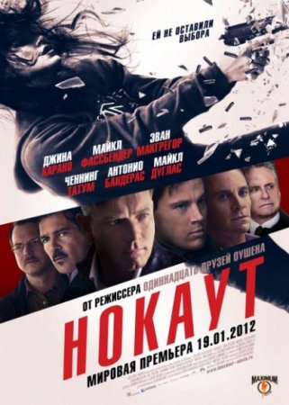 Скачать фильм Нокаут (2011)