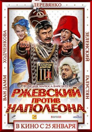 Скачать фильм Ржевский против Наполеона [2012]