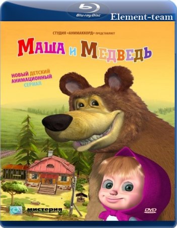 Скачать мультфильмы Маша и медведь [Все серии] (2009-2016)