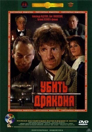 Скачать фильм Убить дракона (1988)