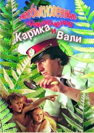 Скачать фильм Приключения Карика и Вали (1987)