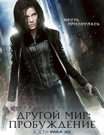 Скачать фильм Другой мир: Пробуждение (2012)