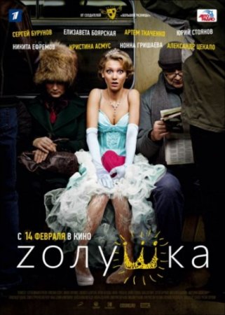 Скачать фильм Zолушка (2012)