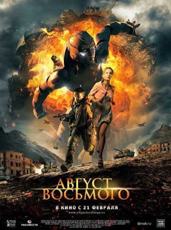 Скачать фильм Август. Восьмого (2012)