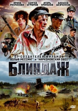 Скачать Блиндаж [2011] DVDRip
