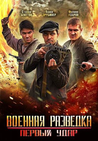 Скачать Военная разведка - 2 (2012)