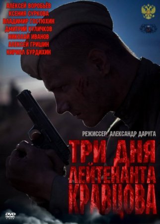 Скачать сериал Три дня лейтенанта Кравцова (2011) DVDRip