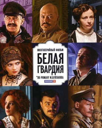 Скачать сериал Белая гвардия (2012) SATRip