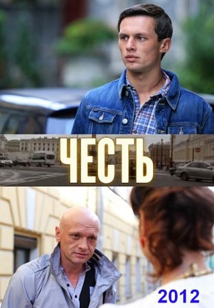 Скачать фильм Честь (2012)
