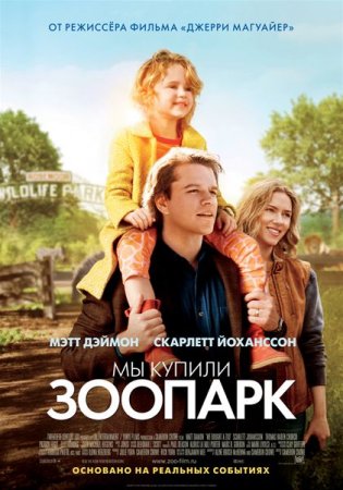 Скачать фильм Мы купили зоопарк (2011)