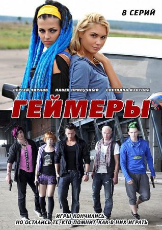 Скачать сериал Геймеры (2012)