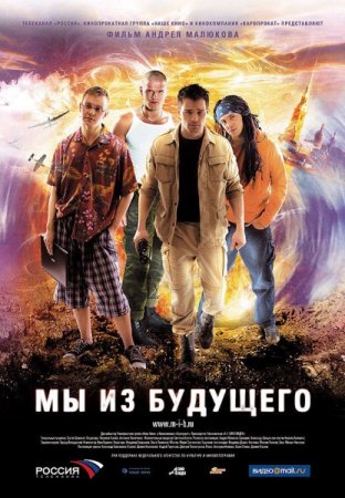 Скачать фильм Мы из будущего (2008)