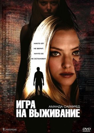 Скачать фильм Игра на выживание (2012)