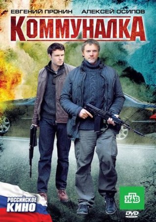 Скачать фильм Коммуналка (2011)
