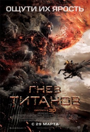 Скачать фильм Гнев Титанов (2012)