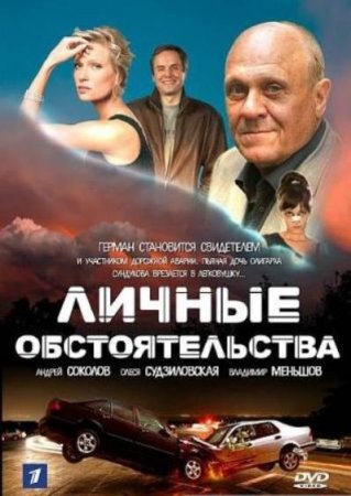 Скачать Личные обстоятельства (2012)