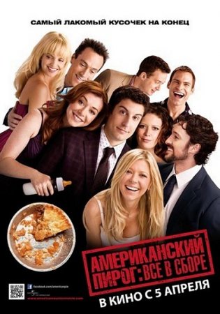 Скачать фильм Американский пирог: Все в сборе  (2012)