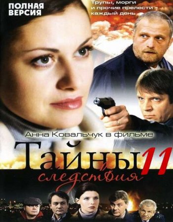 Скачать Тайны следствия, 11 сезон  (2012) SatRip