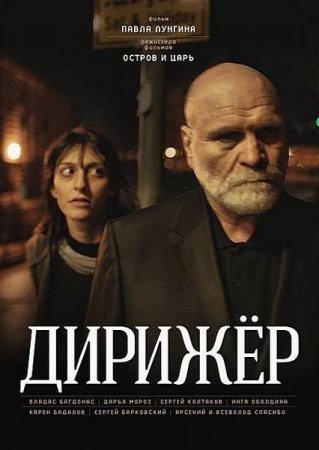 Скачать Дирижёр (2012)
