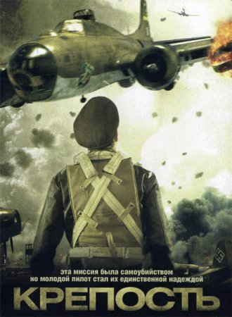Скачать фильм Летающая крепость (2012)