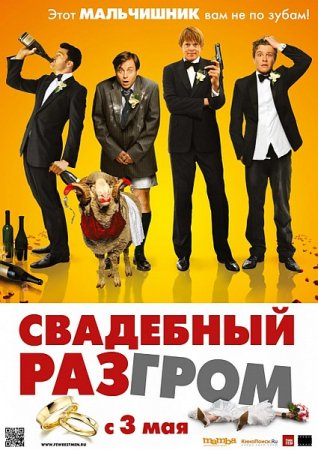 Скачать фильм Свадебный разгром (2011)