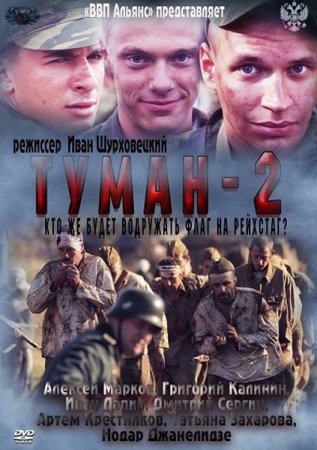 Скачать фильм Туман-2 (2012)