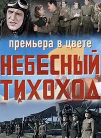 Скачать фильм Небесный тихоход (1945/2012)