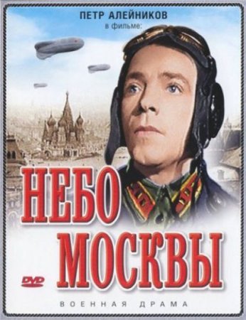 Скачать фильм Небо Москвы (1944)
