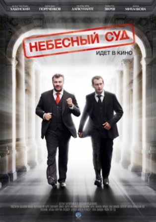 Скачать Небесный суд (2011)