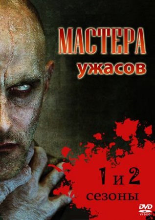 Скачать Мастера ужасов (1-2 сезон)[2005-2007]