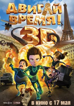 Скачать Двигай время! (2012)