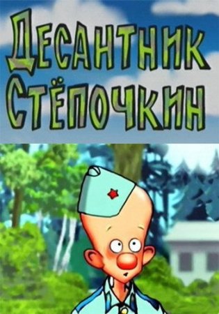 Скачать мультфильм Десантник Степочкин [2004] DVDRip
