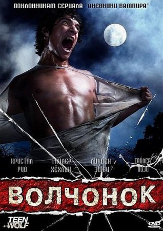 Скачать Волчонок / Teen Wolf (2 сезон/2012)