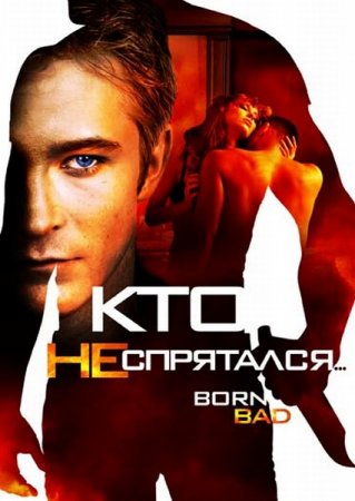 Скачать фильм Кто не спрятался… (2011)