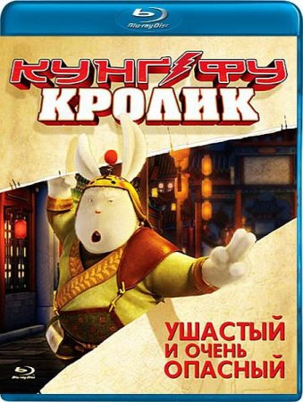 Скачать мультфильм Кунг-фу Кролик (2011)