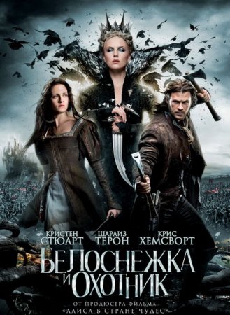 Скачать фильм  Белоснежка и охотник (2012)
