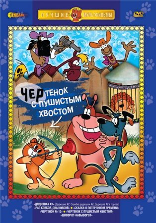 Скачать мультфильм Чертенок с пушистым хвостом (1985)