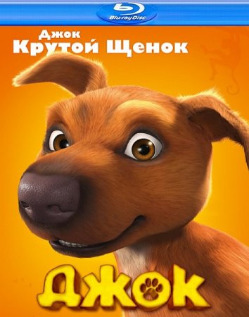 Скачать мультфильм Джок / Jock (2011)