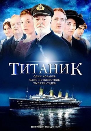 Скачать сериал Титаник (2012)