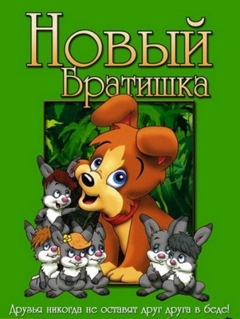 Скачать мультфильм Новый братишка (1995)