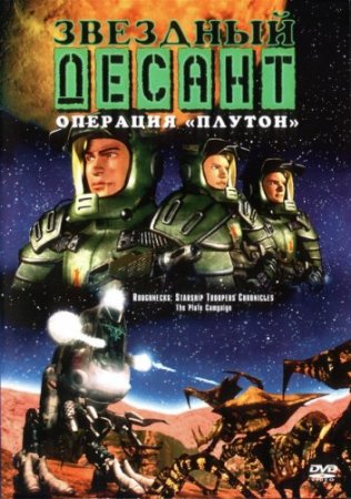 Скачать мультфильм Звёздный десант: Операция Плутон (1999)