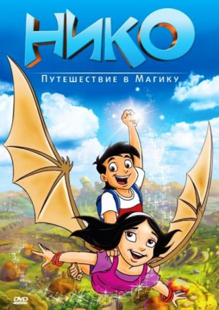 Скачать мультфильм Нико: Путешествие в Магику (2011)