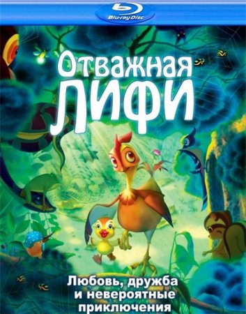 Скачать мультфильм Отважная Лифи (2011)